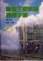 建筑工程事故处理手册 第2版 1998 PDF电子版封面 7112035201 王赫主编