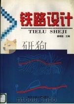 铁路设计  修订版（1996 PDF版）