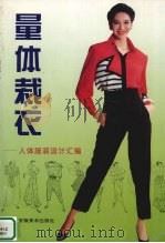 量体裁衣  人体服装设计汇编（1995 PDF版）
