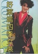 好莱坞四季女装（1991 PDF版）