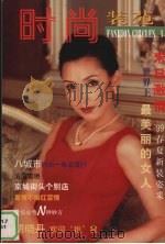 时尚装苑  1（1999 PDF版）
