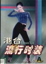 港台流行时装  A（1999 PDF版）