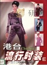 港台流行时装  E（1999 PDF版）
