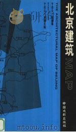 北京建筑MAP 1999 PDF电子版封面 7104009566 于志公,徐姗编