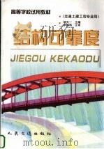 结构可靠度 1998 PDF电子版封面 7114031645 邹天一主编