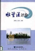水资源评价 1995 PDF电子版封面 731100845X 张明泉,曾正中编著