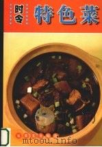 时令特色菜（ PDF版）