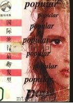 国际流行最新发型（1996 PDF版）