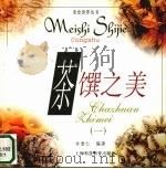 茶馔之美  1（1999 PDF版）