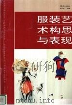 服装艺术构思与表现（1995 PDF版）