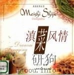 滇菜风情 1999 PDF电子版封面 7542820702 许堂仁编著