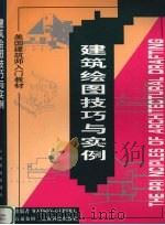 建筑绘图技巧与实例（1998 PDF版）