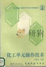 化工单元操作技术（1992 PDF版）