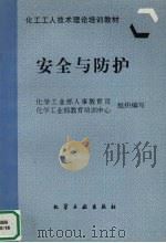 安全与防护（1997 PDF版）