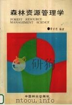 森林资源管理学 1992.06 PDF电子版封面 7503809612 曹世恩编著