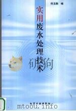 实用废水处理技术 1998 PDF电子版封面 7502522913 佟玉衡编