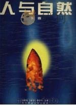 人与自然  下（1996 PDF版）