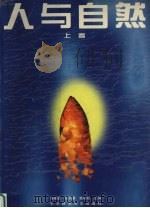 人与自然  上（1996 PDF版）