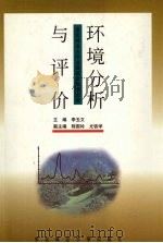 环境分析与评价 1999 PDF电子版封面 7810089986 李玉文主编