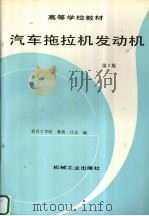 汽车拖拉机发动机  第2版（1988 PDF版）