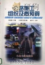 公路施工组织及概预算 第2版 1995 PDF电子版封面 7114032684 张起森主编