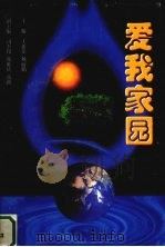 爱我家园（1998 PDF版）