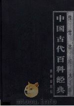 中国古代百科经典  4（ PDF版）