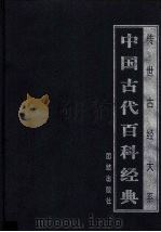 中国古代百科经典 2 PDF电子版封面