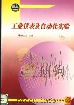 工业仪表及自动化实验（1999 PDF版）
