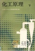 化工原理 下 1987 PDF电子版封面 7530801147 天津大学化工原理教研室编