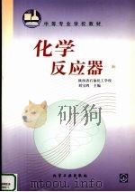 化学反应器 1999 PDF电子版封面 7502525130 刘宝鸿主编