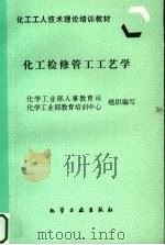 化工检修管工工艺学（1997 PDF版）