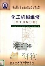 化工机械维修 化工用泵分册 1999 PDF电子版封面 7502525211 穆运庆编