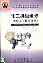 化工机械维修 维修基本技能分册 1999 PDF电子版封面 7502525203 赵振山编