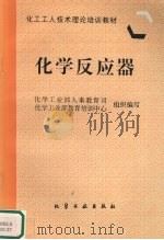 化学反应器   1997  PDF电子版封面  750251841X  化学工业部人事教育司，化学工业部教育培训中心组织编写 