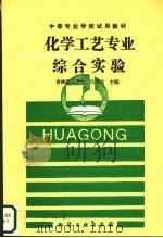 化学工艺专业综合实验（1995 PDF版）