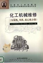 化工机械维修  压缩机、风机、离心机分册（1999 PDF版）