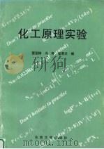 化工原理实验（1996 PDF版）