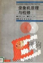 录像机原理与检修（1995 PDF版）