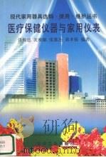 医疗保健仪器与家用仪表（1996 PDF版）