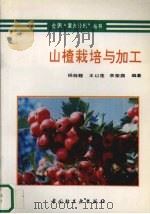 山楂栽培与加工（1994 PDF版）