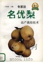 名优梨高产栽培技术（1999 PDF版）