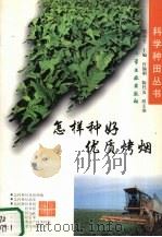 怎样种好优质烤烟（1998 PDF版）