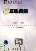 肛肠疾病 1999 PDF电子版封面 7810710516 安阿玥主编