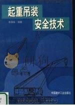 起重吊装安全技术（1999 PDF版）