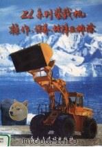 ZL系列装载机操作、保养、故障及排除 1997 PDF电子版封面 7801120310 林志远,曾跃明,周进等编