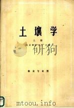 土壤学  （上册）  林业专业用（1982.2 PDF版）