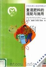 复混肥料的混配与施用（1999 PDF版）