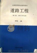道路工程 1993 PDF电子版封面 7503810157 苏烈诚主编