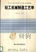 轻工机械制造工艺学 1994 PDF电子版封面 7501915458 陈锡永主编